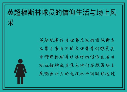 英超穆斯林球员的信仰生活与场上风采