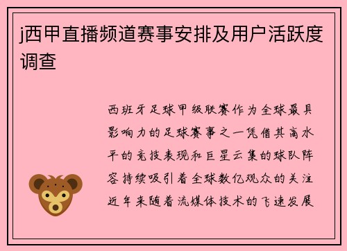 j西甲直播频道赛事安排及用户活跃度调查