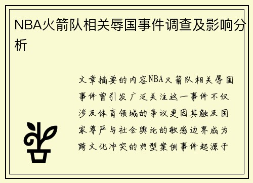 NBA火箭队相关辱国事件调查及影响分析