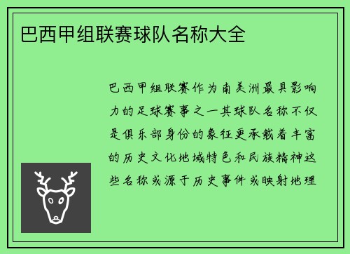 巴西甲组联赛球队名称大全