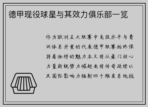 德甲现役球星与其效力俱乐部一览