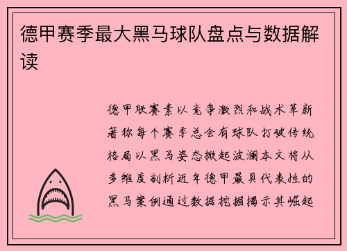 德甲赛季最大黑马球队盘点与数据解读