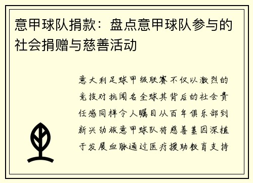 意甲球队捐款：盘点意甲球队参与的社会捐赠与慈善活动