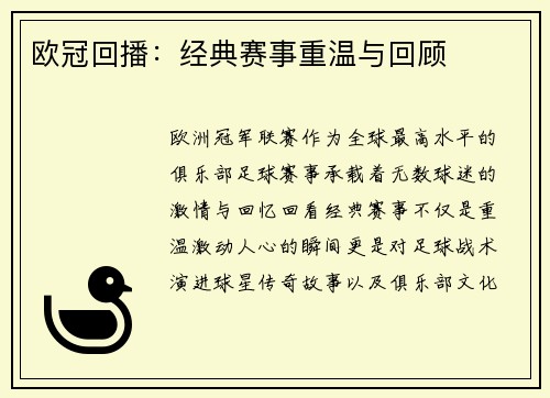 欧冠回播：经典赛事重温与回顾