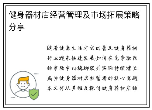 健身器材店经营管理及市场拓展策略分享