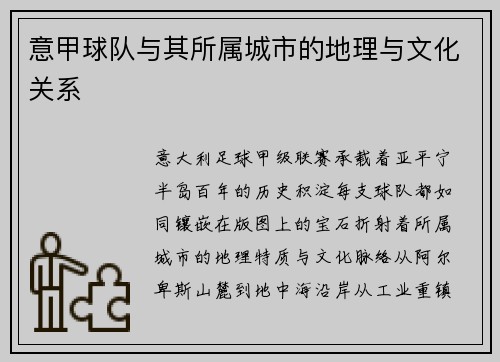 意甲球队与其所属城市的地理与文化关系