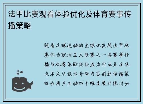 法甲比赛观看体验优化及体育赛事传播策略