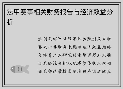 法甲赛事相关财务报告与经济效益分析