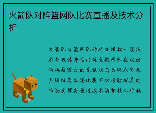 火箭队对阵篮网队比赛直播及技术分析