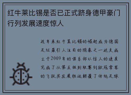 红牛莱比锡是否已正式跻身德甲豪门行列发展速度惊人