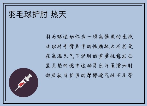 羽毛球护肘 热天
