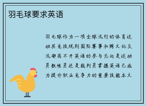 羽毛球要求英语