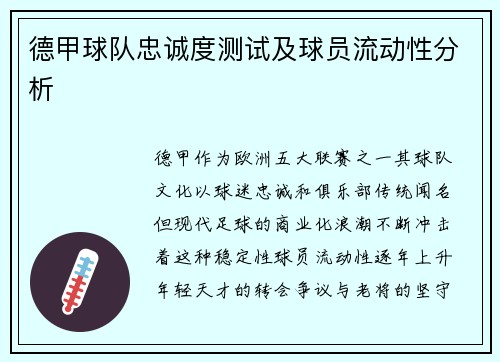 德甲球队忠诚度测试及球员流动性分析