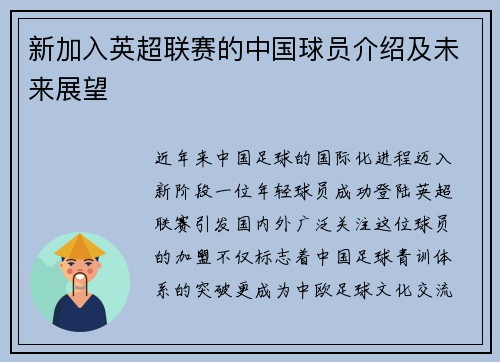 新加入英超联赛的中国球员介绍及未来展望