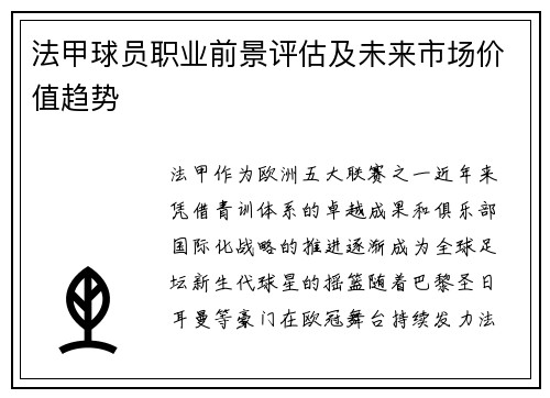 法甲球员职业前景评估及未来市场价值趋势