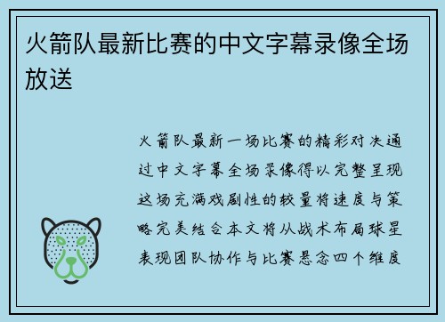 火箭队最新比赛的中文字幕录像全场放送