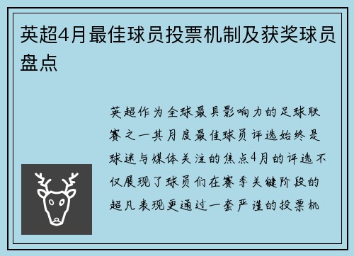 英超4月最佳球员投票机制及获奖球员盘点