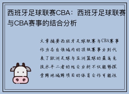 西班牙足球联赛CBA：西班牙足球联赛与CBA赛事的结合分析