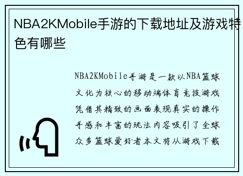 NBA2KMobile手游的下载地址及游戏特色有哪些