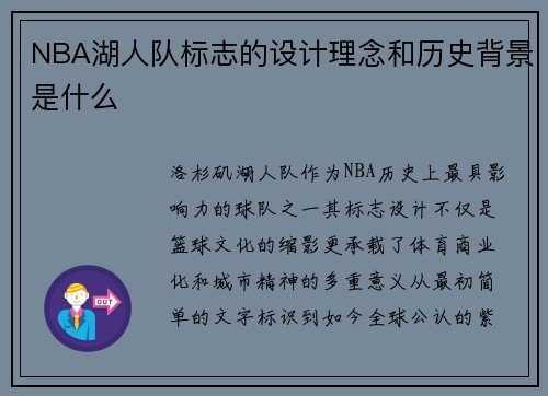 NBA湖人队标志的设计理念和历史背景是什么