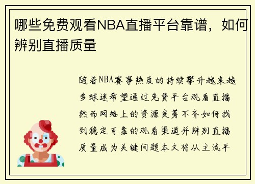 哪些免费观看NBA直播平台靠谱，如何辨别直播质量