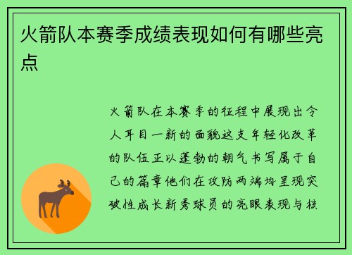 火箭队本赛季成绩表现如何有哪些亮点