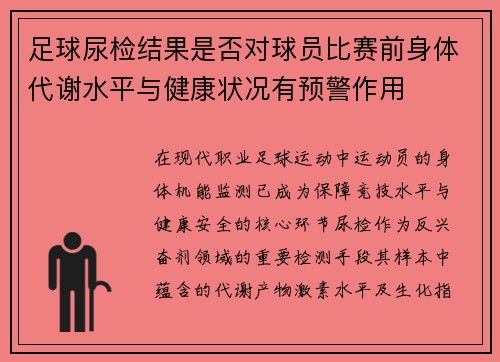 足球尿检结果是否对球员比赛前身体代谢水平与健康状况有预警作用