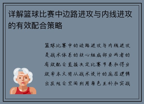 详解篮球比赛中边路进攻与内线进攻的有效配合策略