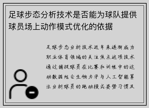 足球步态分析技术是否能为球队提供球员场上动作模式优化的依据