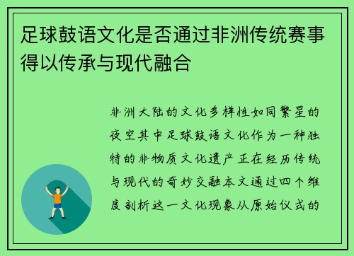 足球鼓语文化是否通过非洲传统赛事得以传承与现代融合