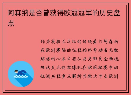 阿森纳是否曾获得欧冠冠军的历史盘点