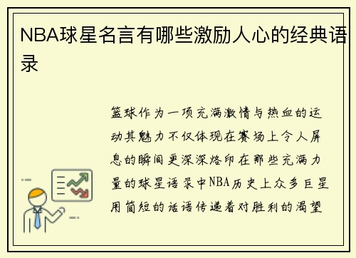 NBA球星名言有哪些激励人心的经典语录